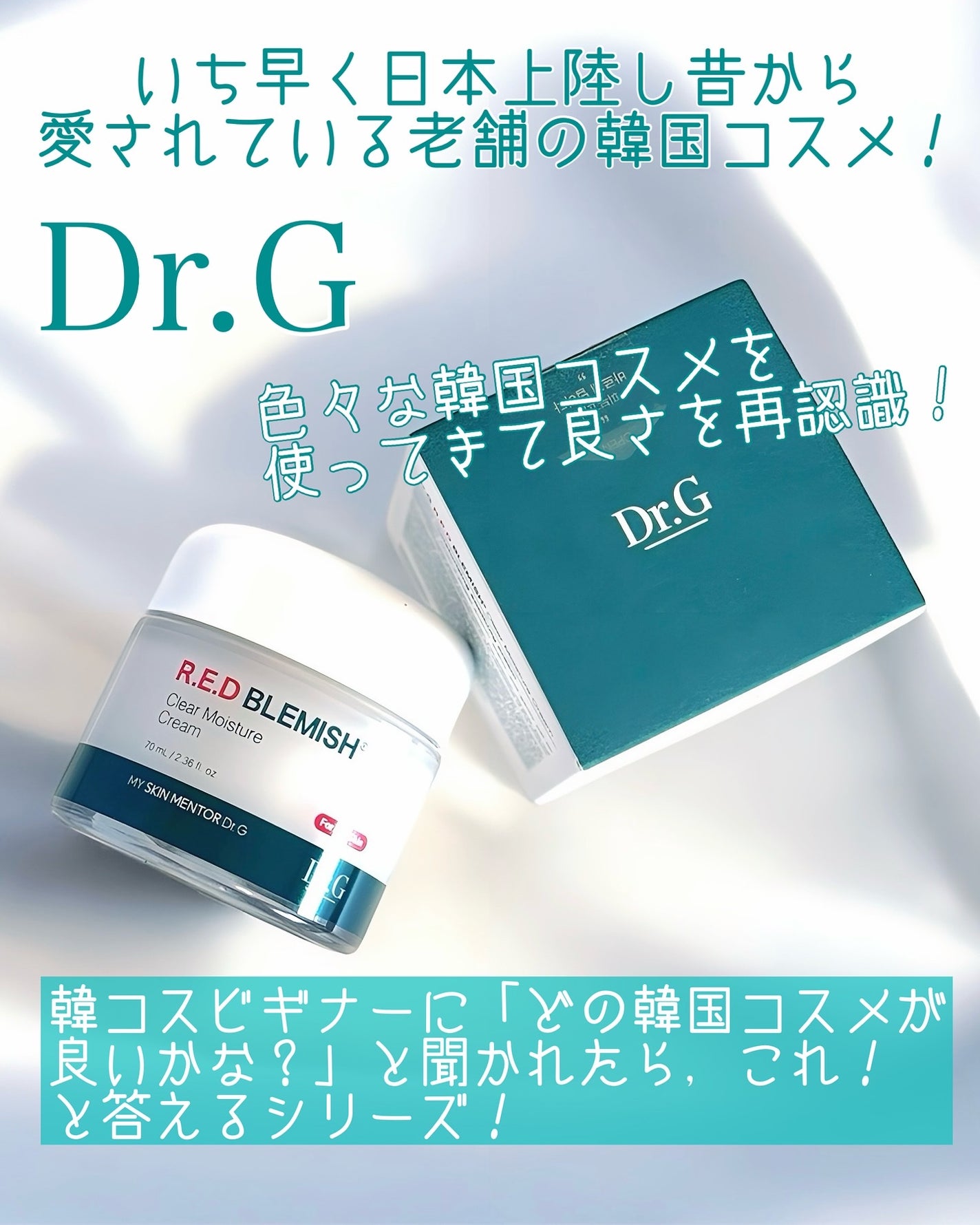 レッドブレミッシュ クリアモイスチャークリーム/Dr.G/フェイスクリームを使ったクチコミ(1枚目)