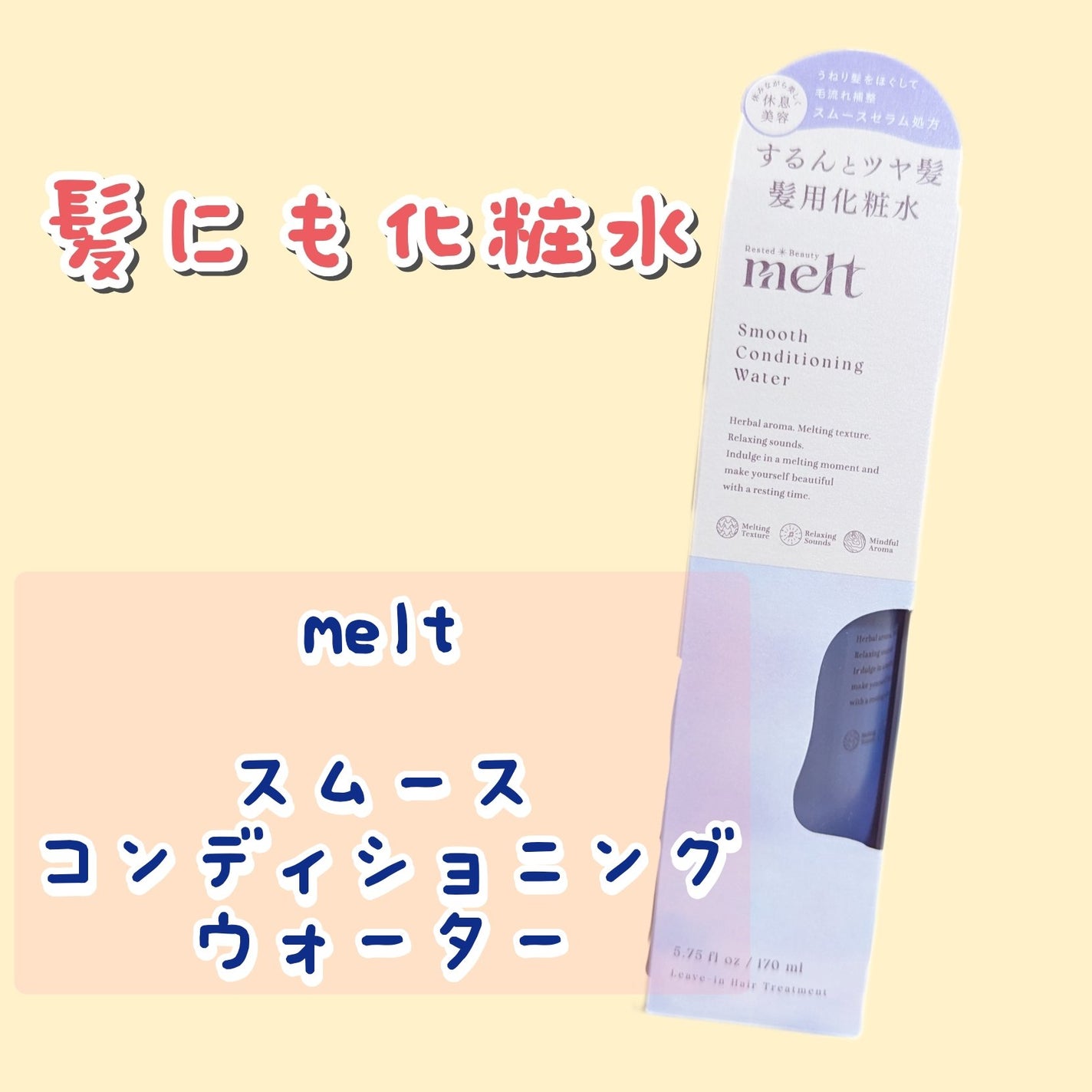スムース コンディショニング ウォーター/melt/アウトバストリートメントを使ったクチコミ(1枚目)