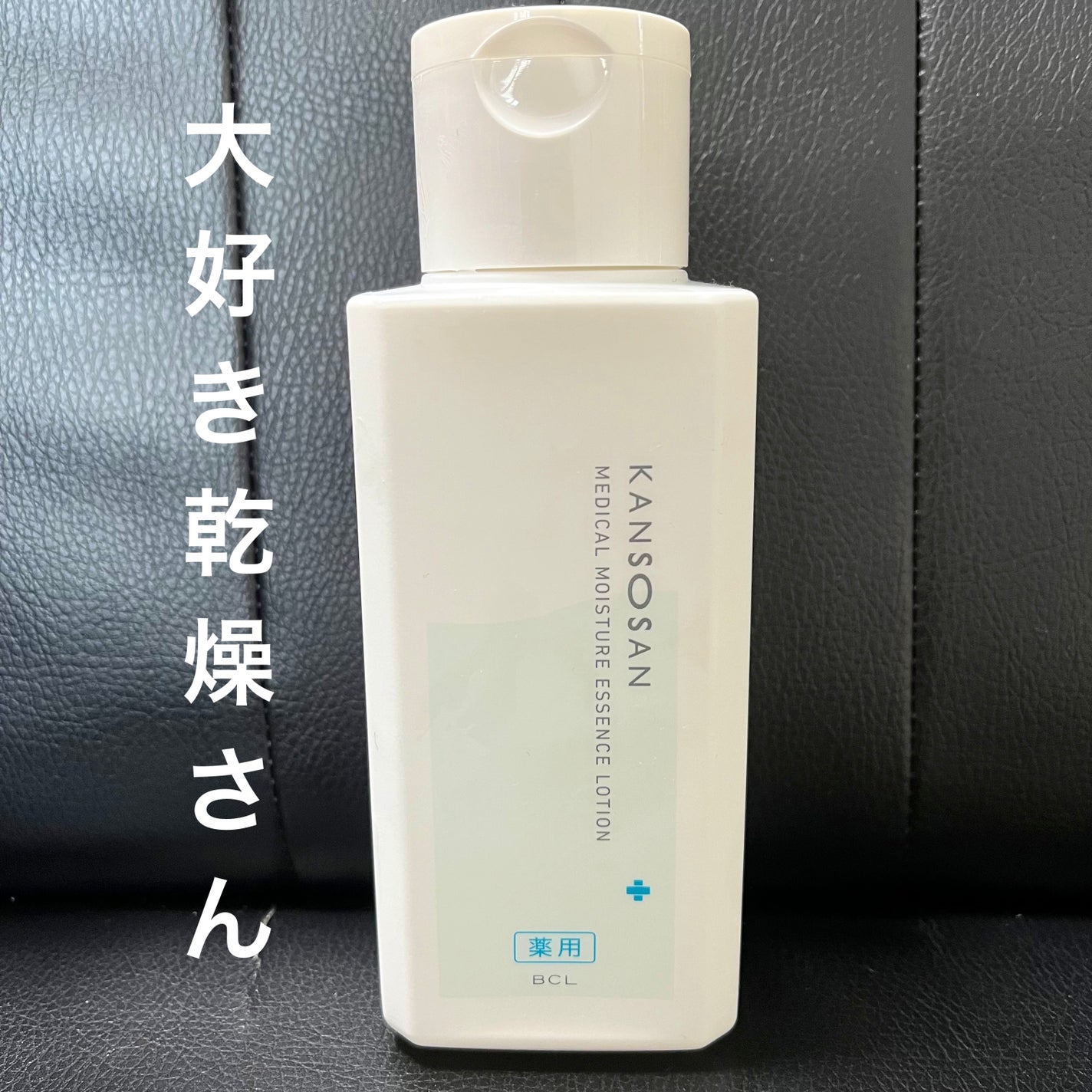 乾燥さん 薬用しっとり化粧液【医薬部外品】/乾燥さん/オールインワン化粧品を使ったクチコミ(1枚目)