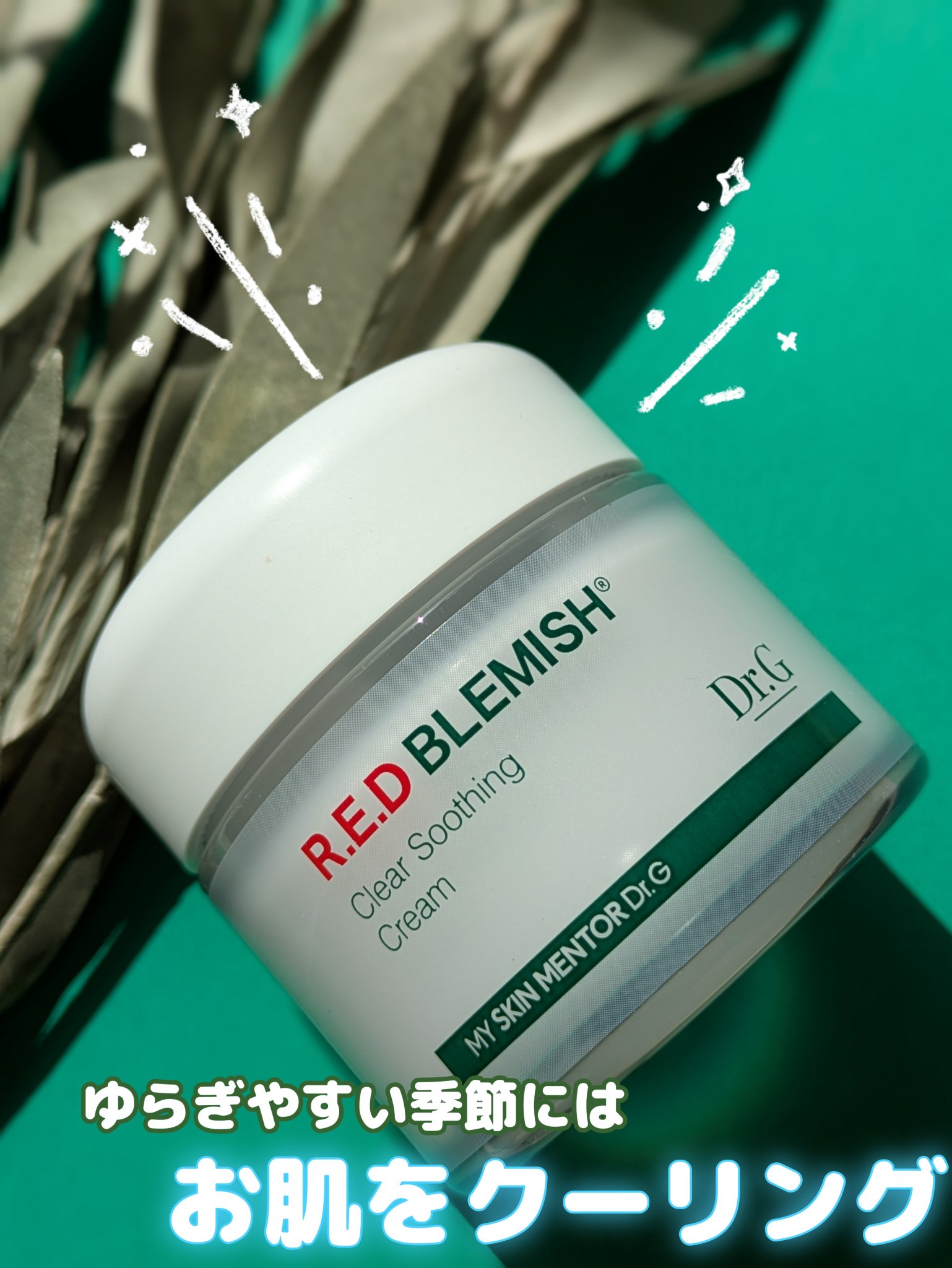 レッドブレミッシュ クリアスージングクリーム/Dr.G/フェイスクリームを使ったクチコミ（1枚目）