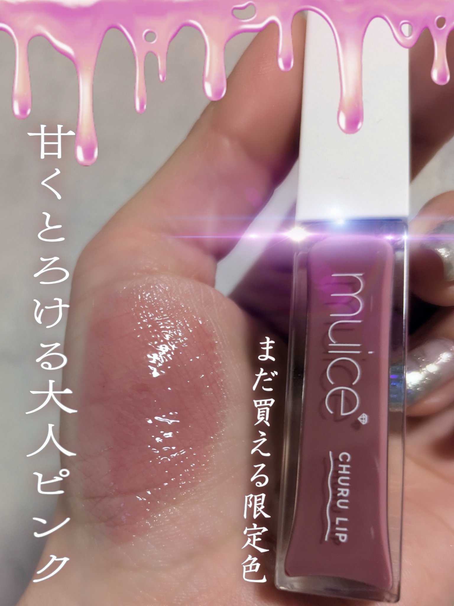 ちゅるリップランパー/muice/リッププランパーを使ったクチコミ（2枚目）