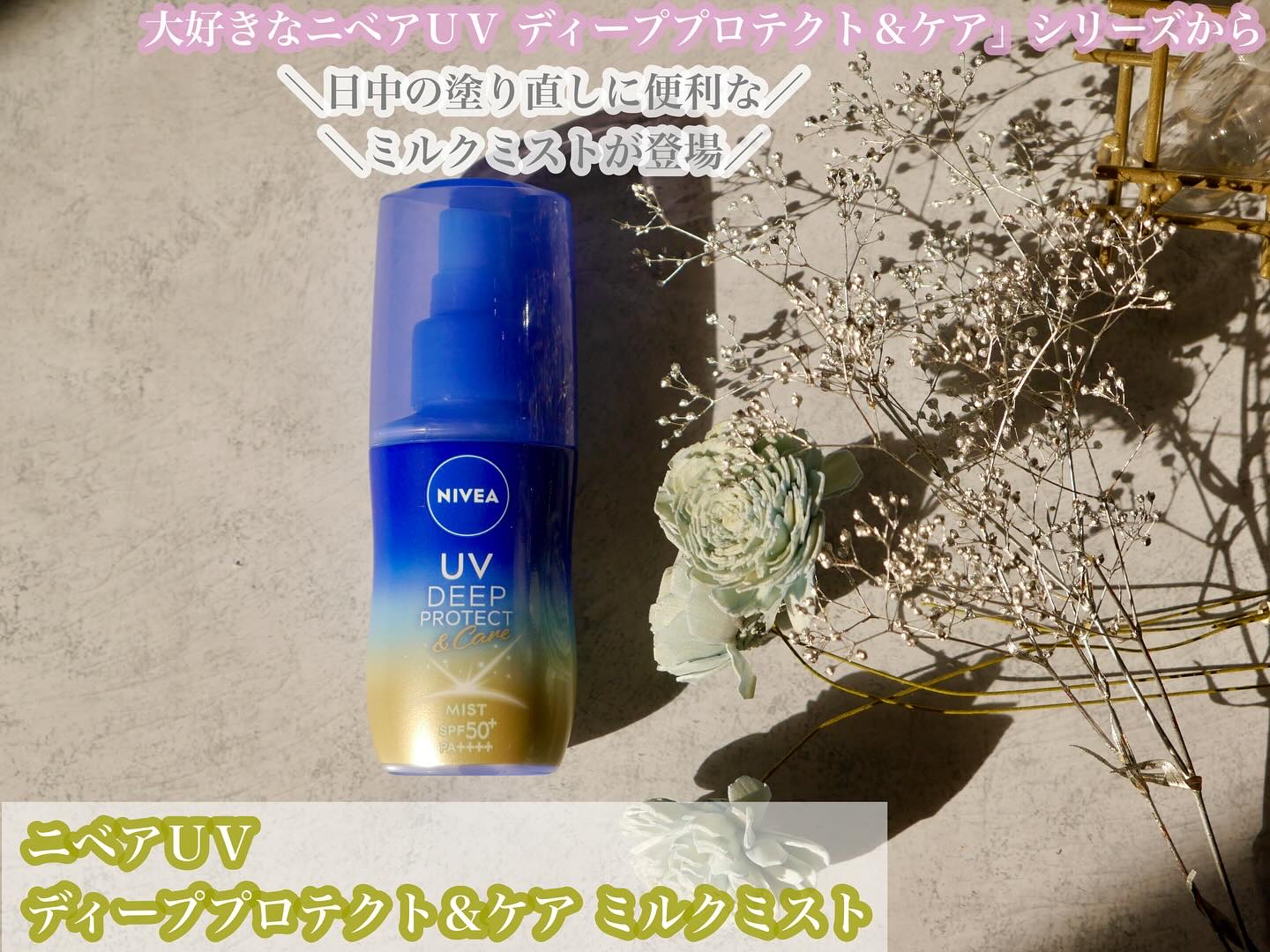 ニベアUV ディーププロテクト＆ケア ミルクミスト/ニベア/日焼け止めミスト・スプレーを使ったクチコミ（1枚目）