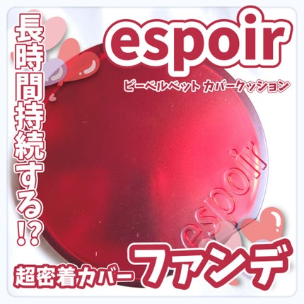 ビーベルベット カバークッション/espoir/クッションファンデーションを使ったクチコミ(1枚目)