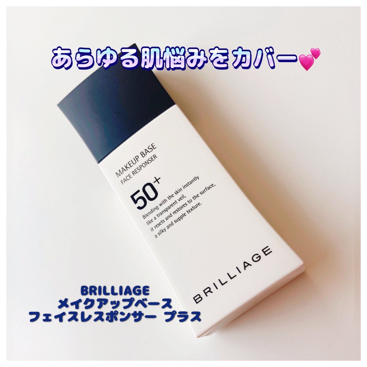 メイクアップベース フェイスレスポンサー プラス/ブリリアージュ/化粧下地を使ったクチコミ(1枚目)
