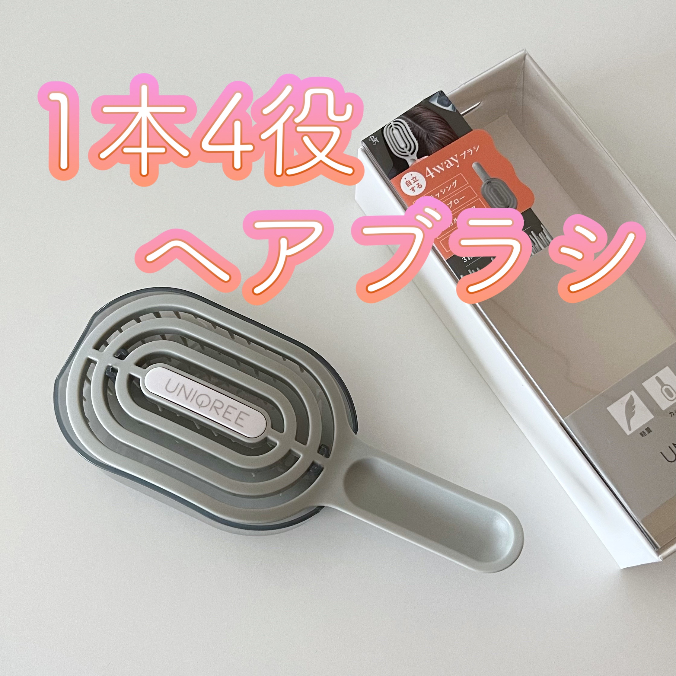 ユニークリー 4wayスムースヘアブラシ/ビー・エヌ/ヘアブラシを使ったクチコミ（1枚目）