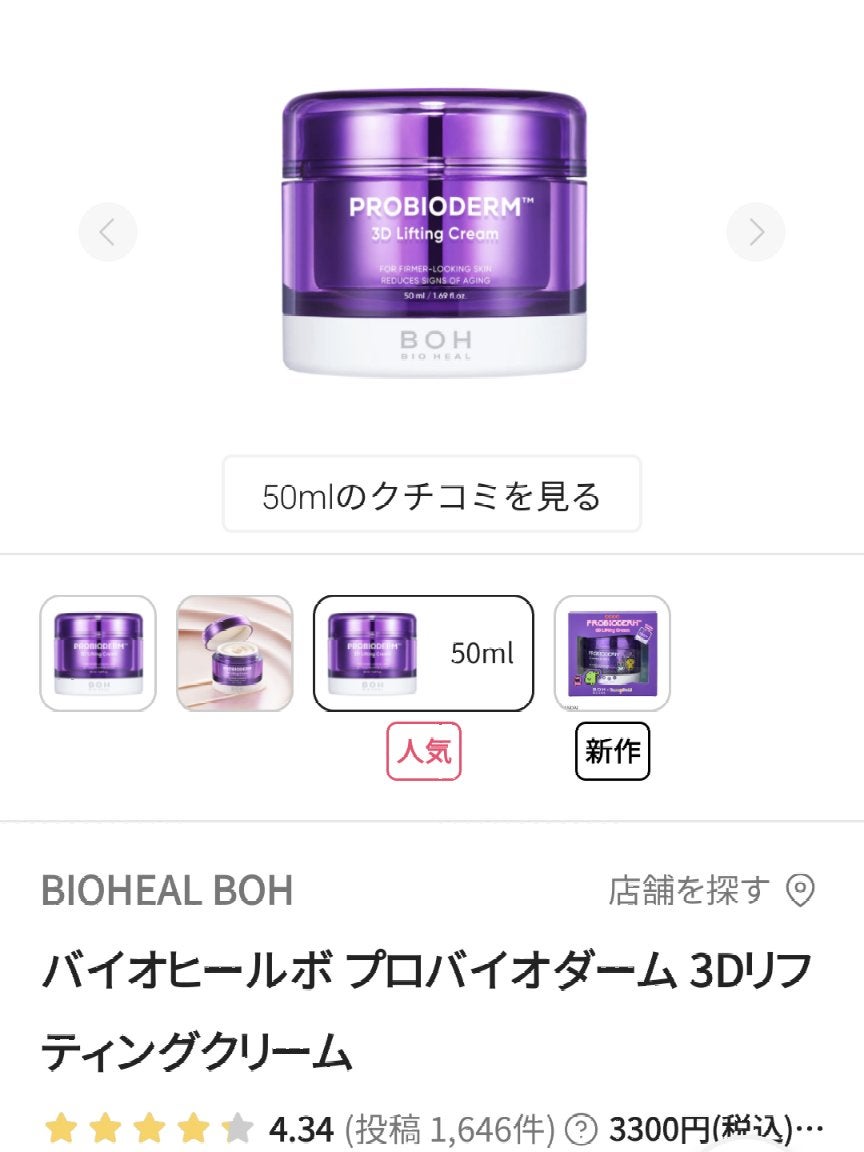 バイオヒールボ プロバイオダーム 3Dリフティングクリーム/BIOHEAL BOH/フェイスクリームを使ったクチコミ(1枚目)