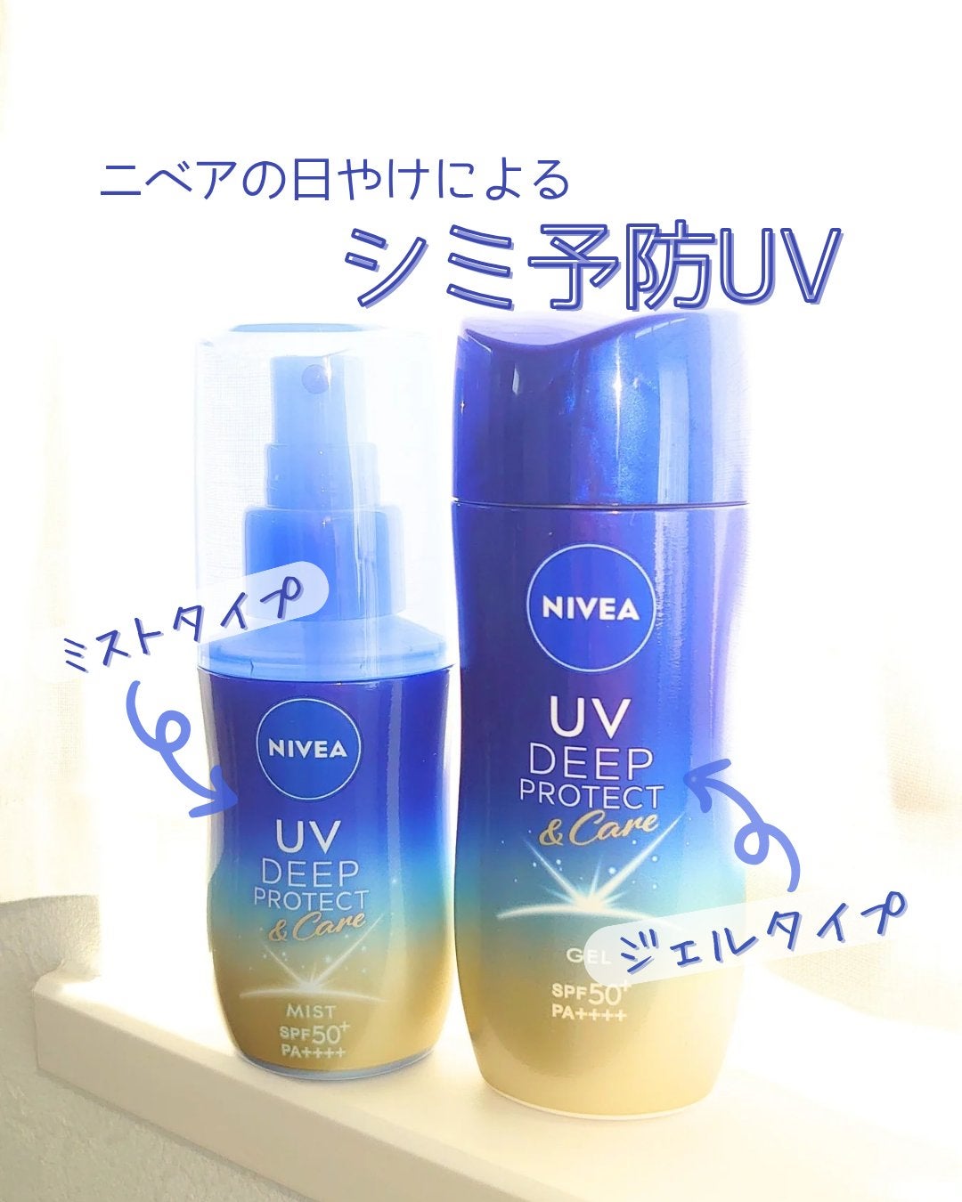 ニベアUV ディープ プロテクト&ケア ジェル/ニベア/日焼け止めジェルを使ったクチコミ(1枚目)