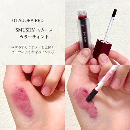 SMUSHY スムースカラーティント/SMUSHY/リップティントを使ったクチコミ(2枚目)