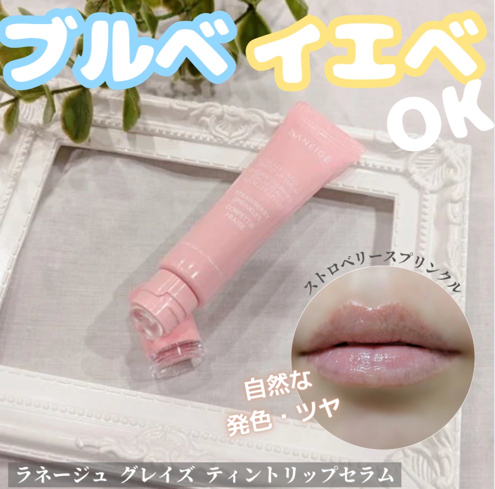 グレイズ ティントリップセラム/LANEIGE/リップ美容液を使ったクチコミ（1枚目）