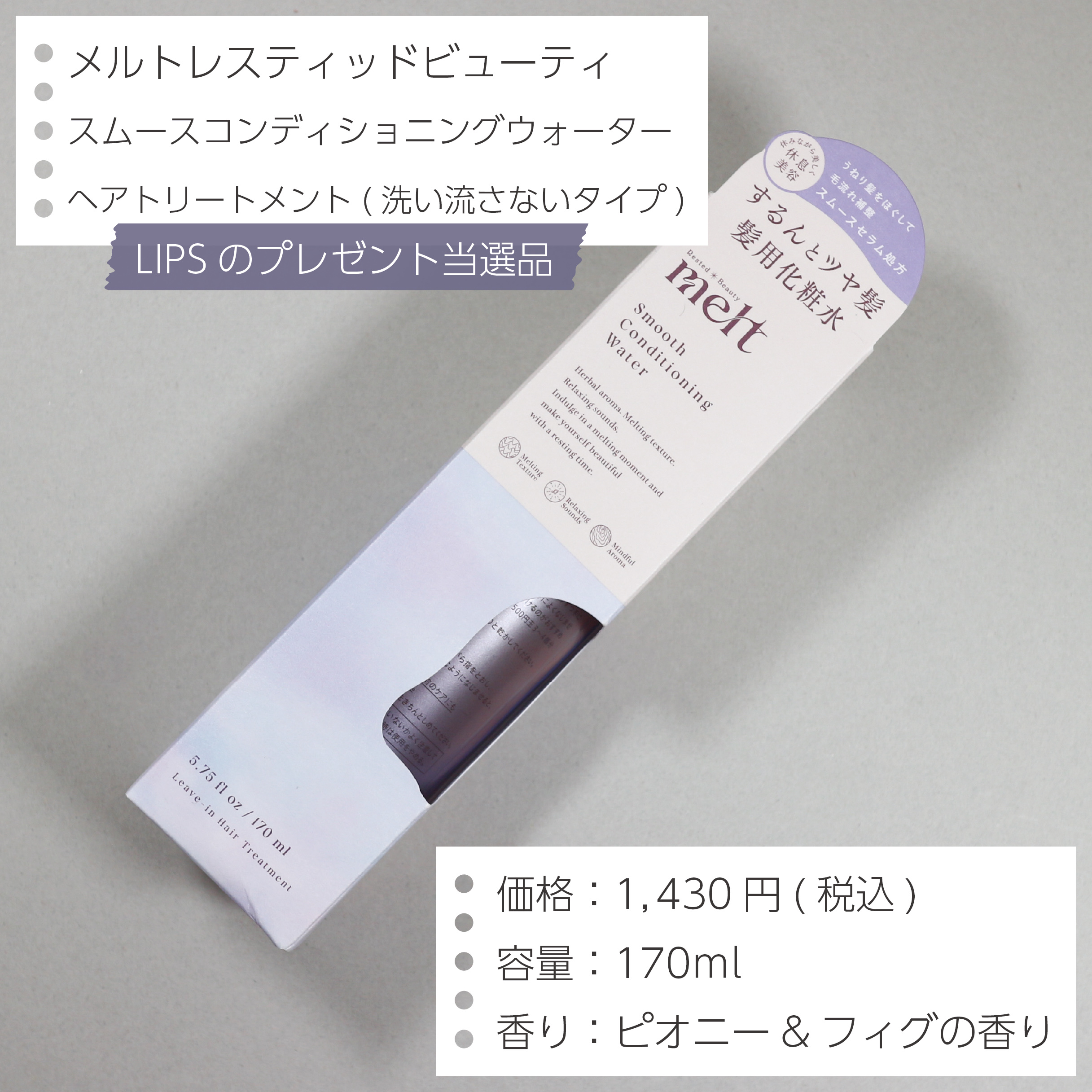 スムース コンディショニング ウォーター/melt/アウトバストリートメントを使ったクチコミ（2枚目）