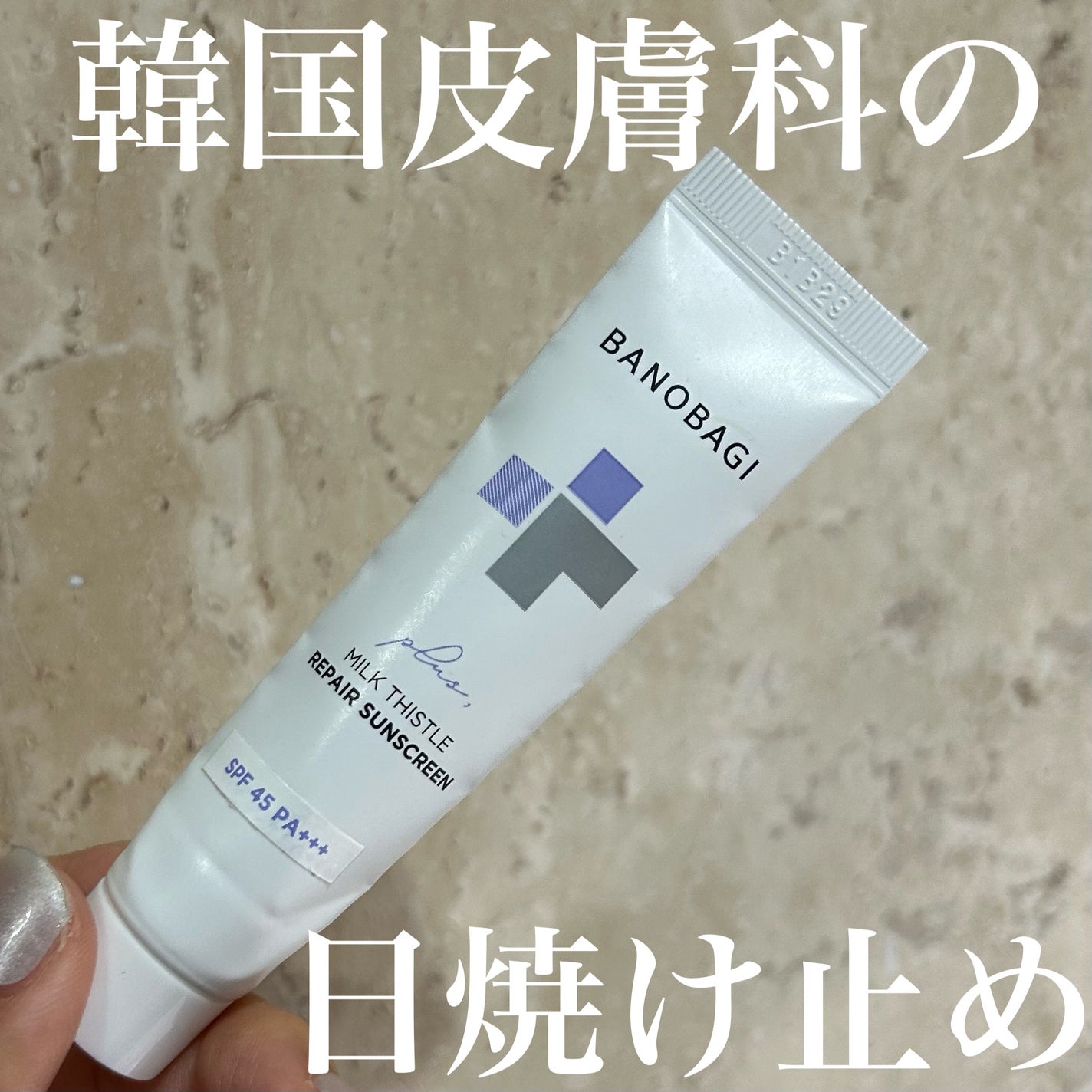 ミルクシスルリペアシカサンスクリーンプラス/BANOBAGI/日焼け止めミルクを使ったクチコミ(1枚目)