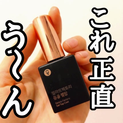 ノンワイプダイアモンドトップジェル/GELATO FACTORY/ジェルネイルを使ったクチコミ(1枚目)