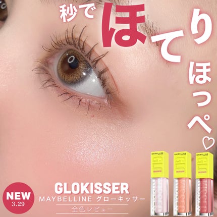 グローキッサー チークブラッシュ/グローキッサー ハイライター/MAYBELLINE NEW YORK/リキッドチークを使ったクチコミ(1枚目)