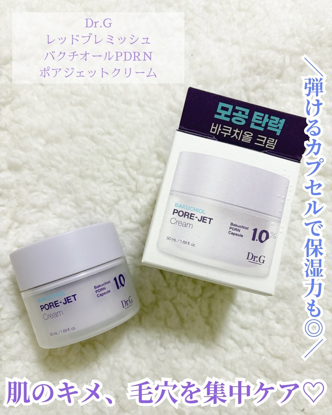 ドクタージー バクチオールポアジェットクリーム/Dr.G/フェイスクリームを使ったクチコミ(1枚目)