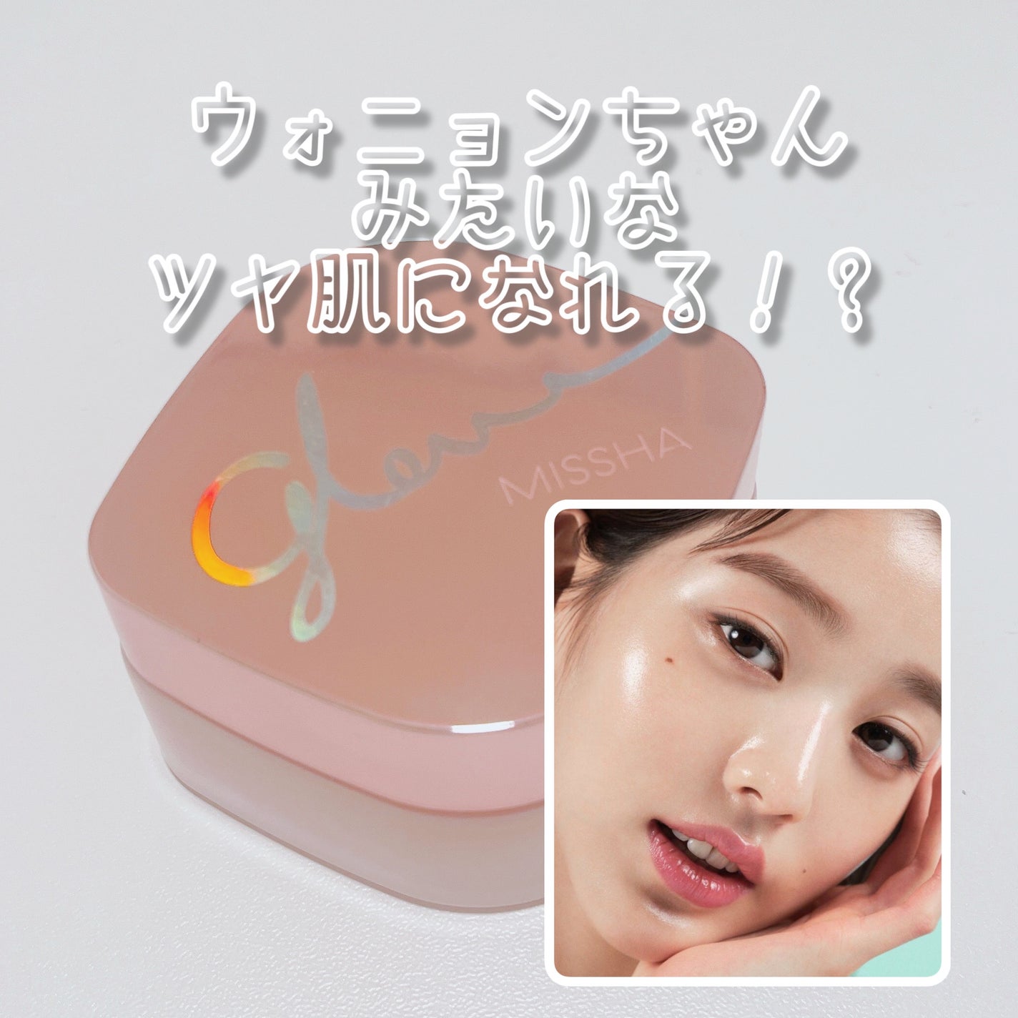 ミシャ グロウ スキンバーム(R)/MISSHA/化粧下地を使ったクチコミ(1枚目)