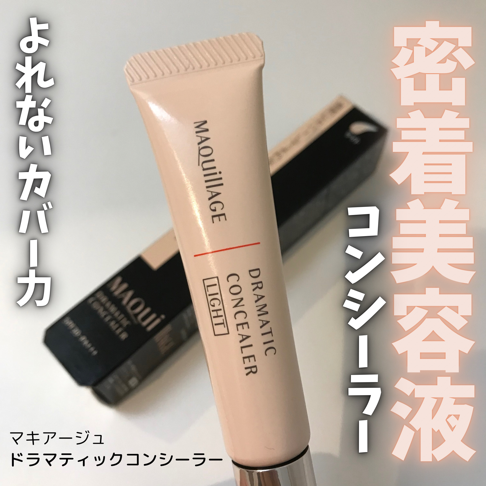 ドラマティックコンシーラー/マキアージュ/クリームコンシーラーを使ったクチコミ（1枚目）