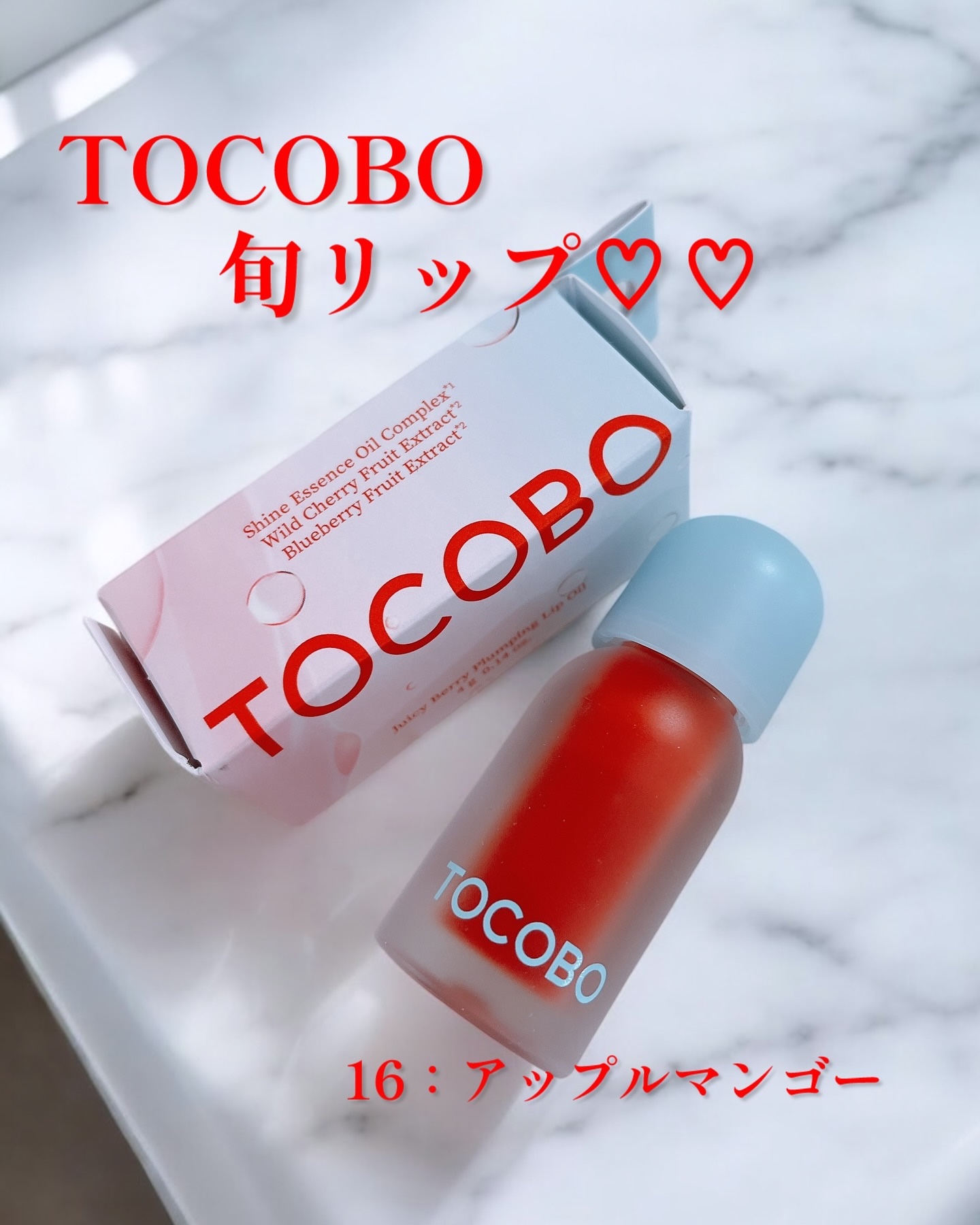 ジューシーベリープランピングリップオイル/TOCOBO/リップグロスを使ったクチコミ（1枚目）
