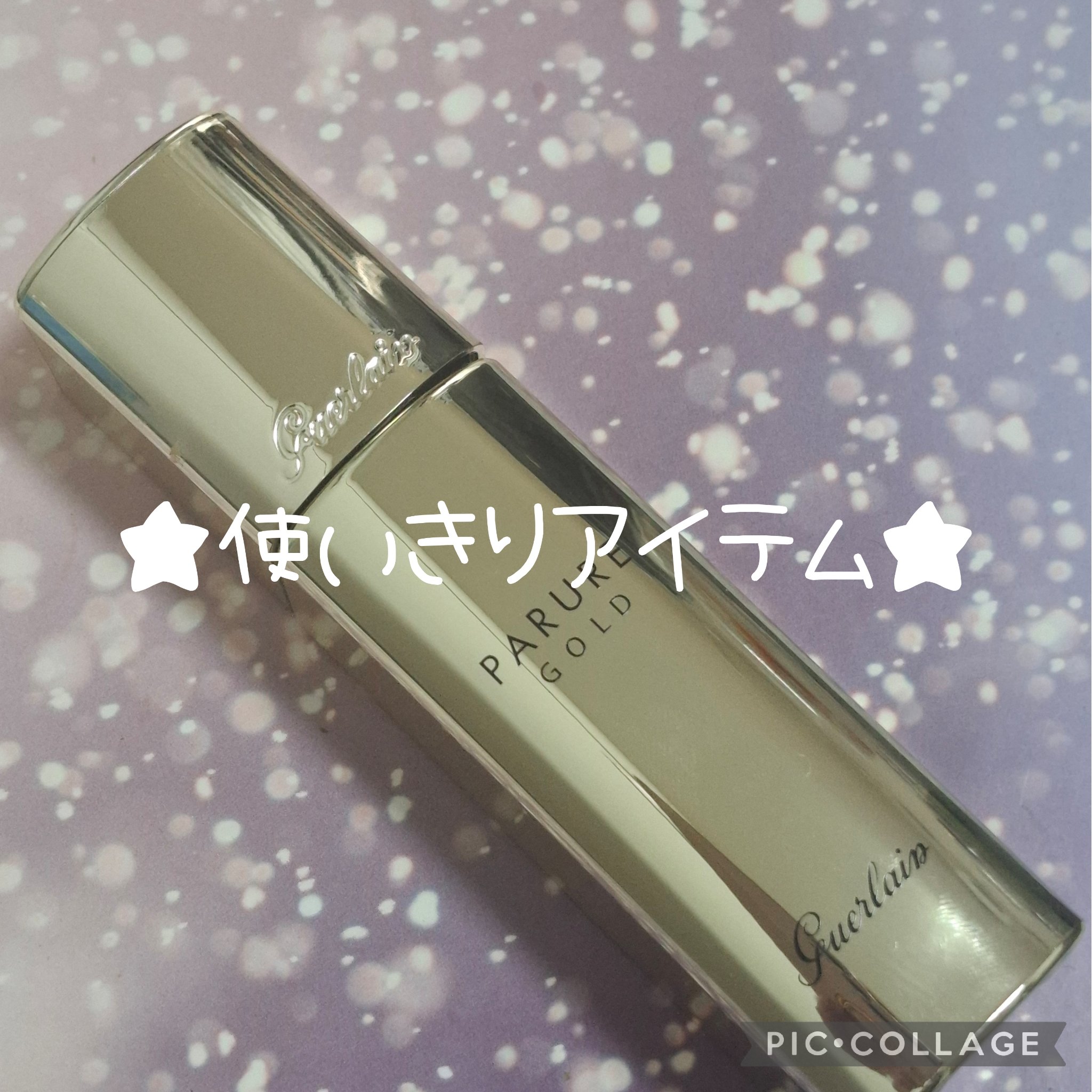 PARURE GOLD /GUERLAIN/リキッドファンデーションを使ったクチコミ（1枚目）