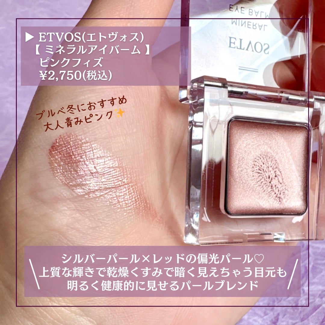 ミネラルアイバーム/エトヴォス/ジェル・クリームアイシャドウを使ったクチコミ(2枚目)