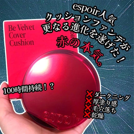 ビーベルベット カバークッション/espoir/クッションファンデーションを使ったクチコミ(1枚目)