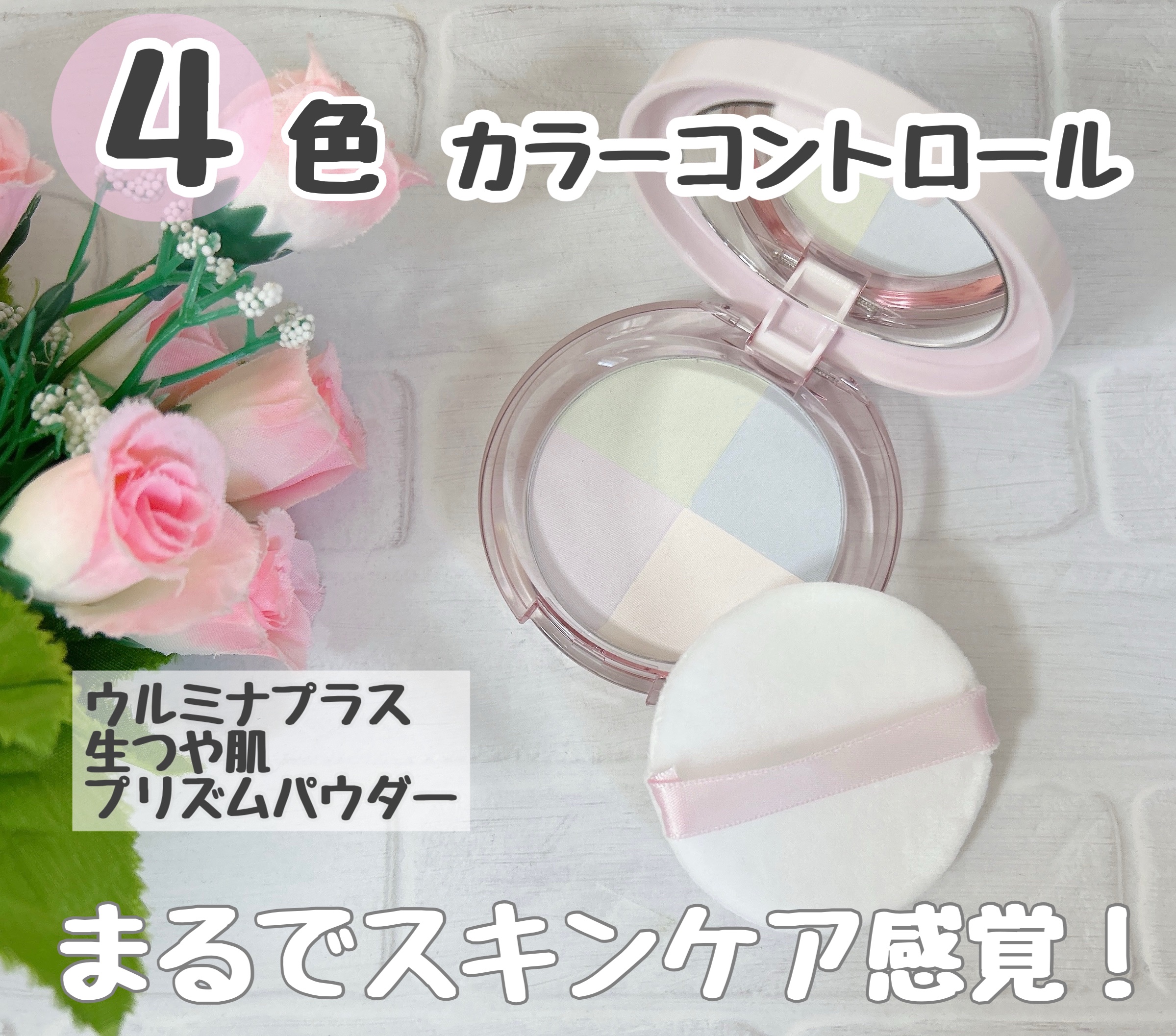 ウルミナプラス 生つや肌 プリズムパウダー/ウルミナプラス/プレストパウダーを使ったクチコミ（1枚目）