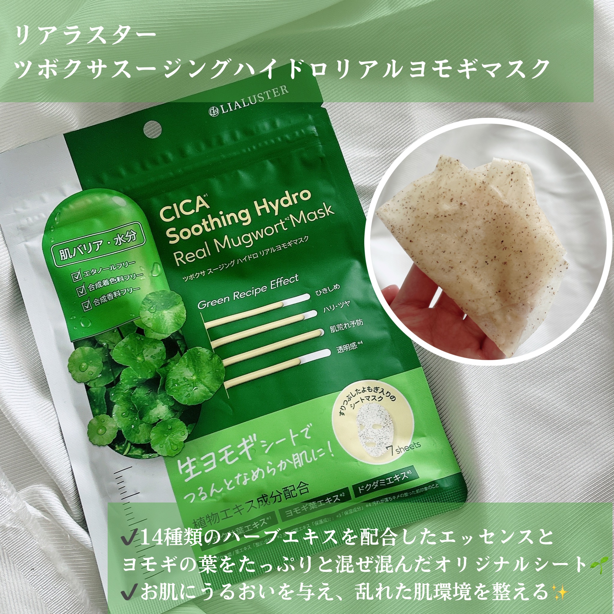 ツボクサスージングハイドロヨモギマスク/LIALUSTER/シートマスク・パックを使ったクチコミ（2枚目）