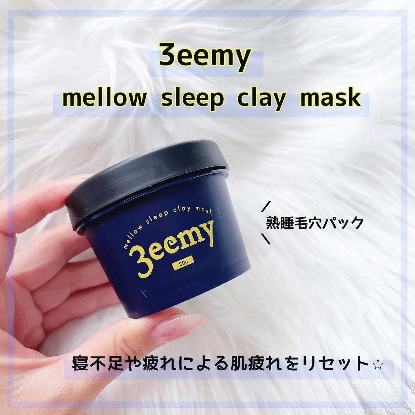 メロウスリープクレイマスク/3eemy/洗い流すパック・マスクを使ったクチコミ(1枚目)