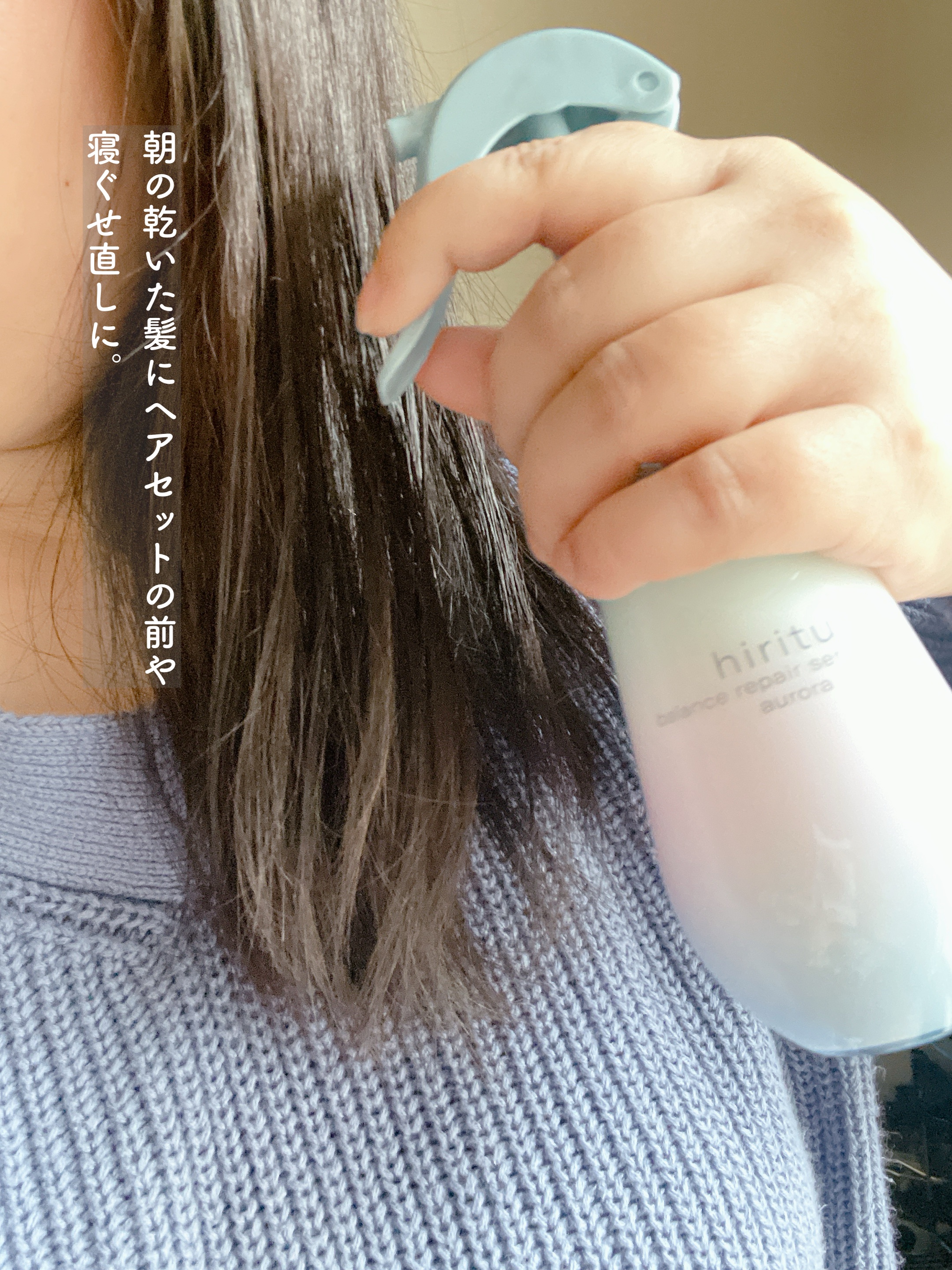 ヒリツ バランスリペアセラムミスト オーロラ/hiritu/ヘアミストを使ったクチコミ（3枚目）