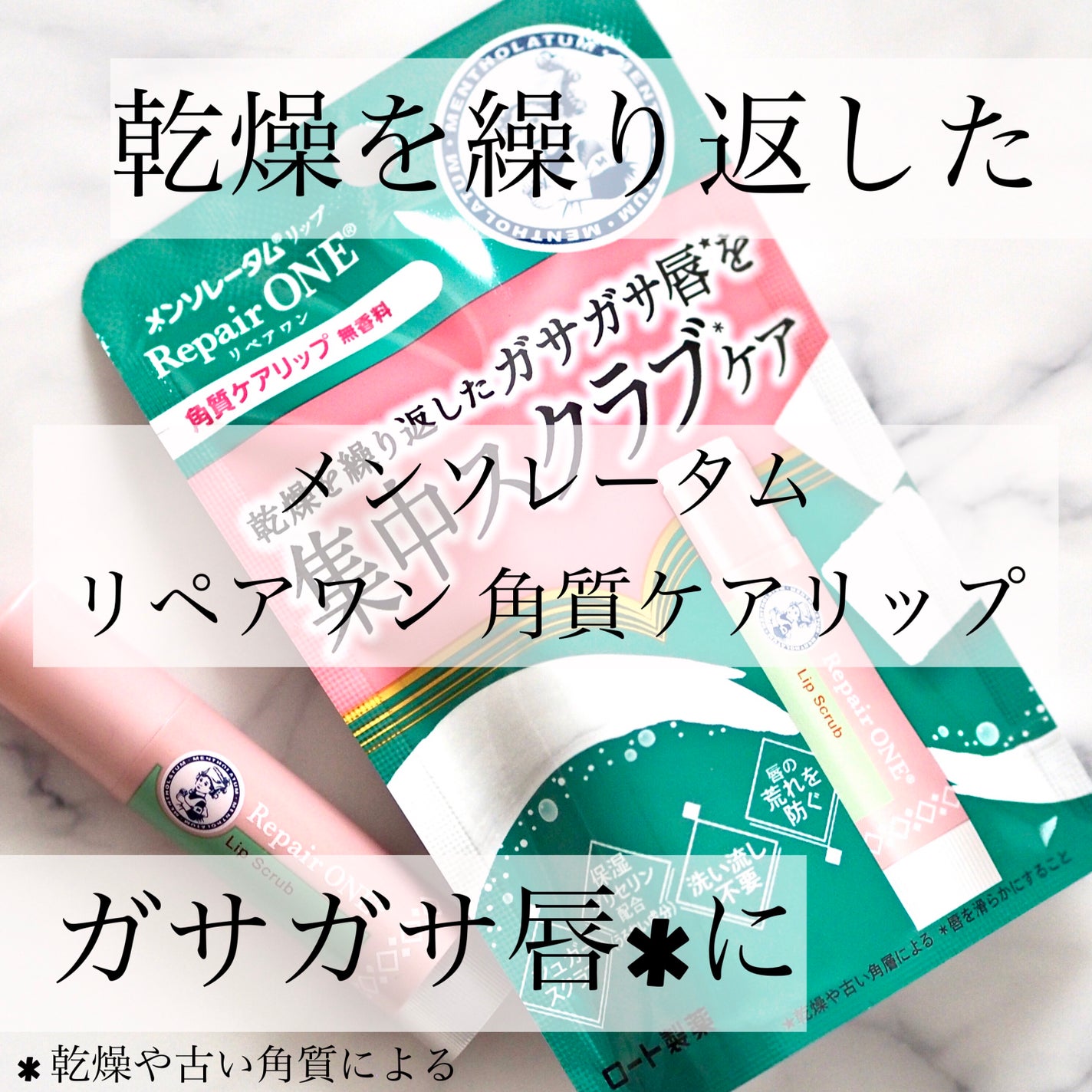 メンソレータム リペアワン 角質ケアリップ/メンソレータム/リップクリームを使ったクチコミ(1枚目)