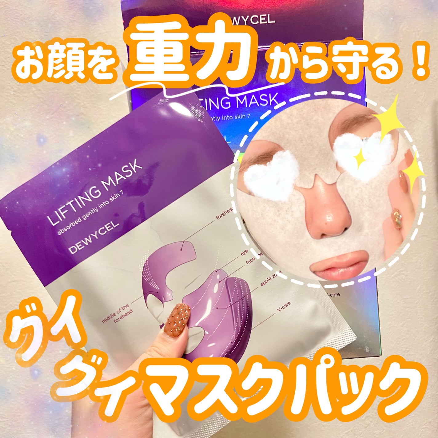 リフティングマスク/DEWYCEL/シートマスク・パックを使ったクチコミ(1枚目)