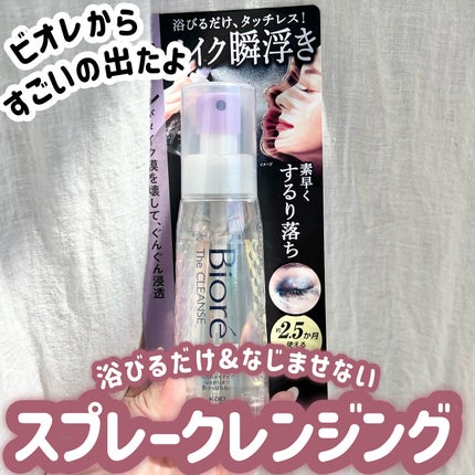 ザ クレンズ オイルミストメイク落とし/ビオレ/オイルクレンジングを使ったクチコミ(2枚目)