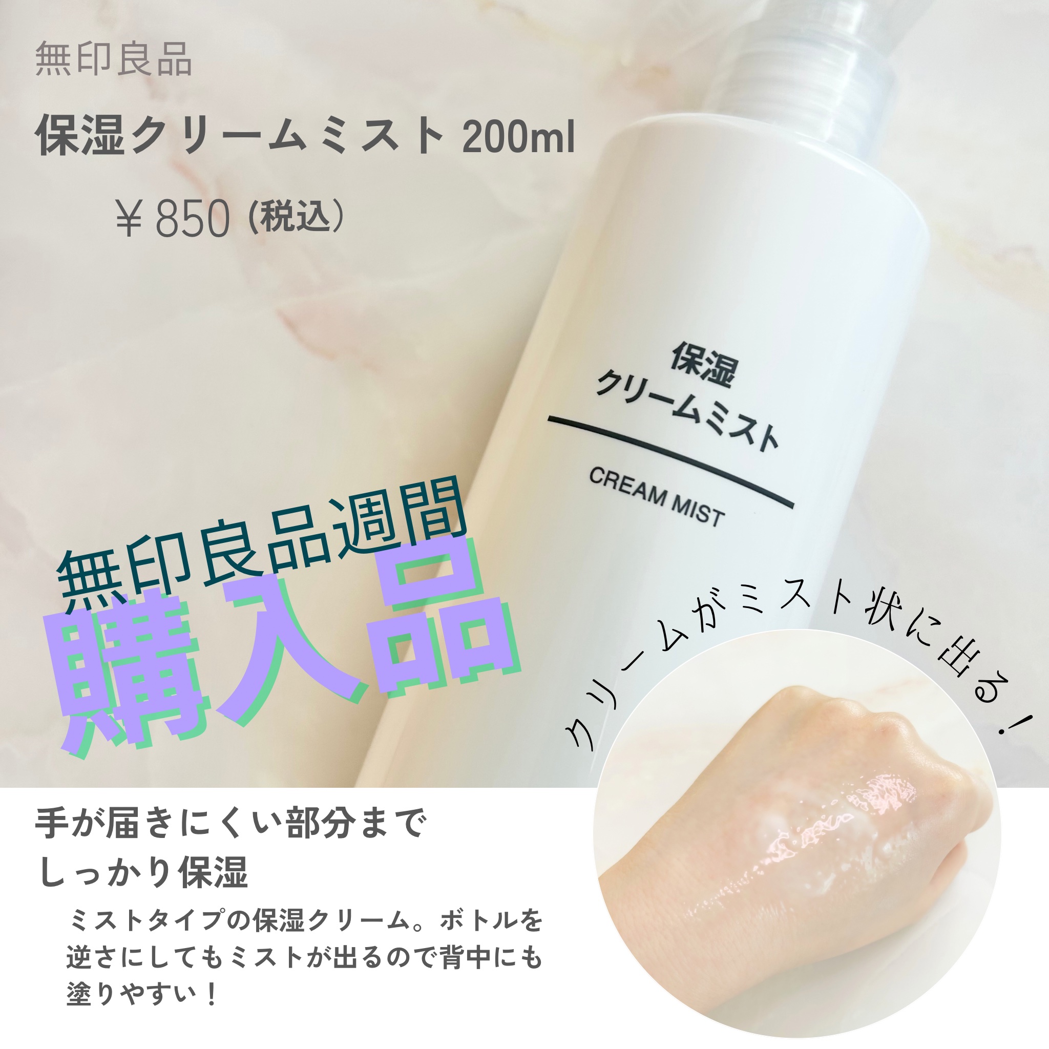 保湿クリームミスト/無印良品/ミスト状化粧水を使ったクチコミ（1枚目）