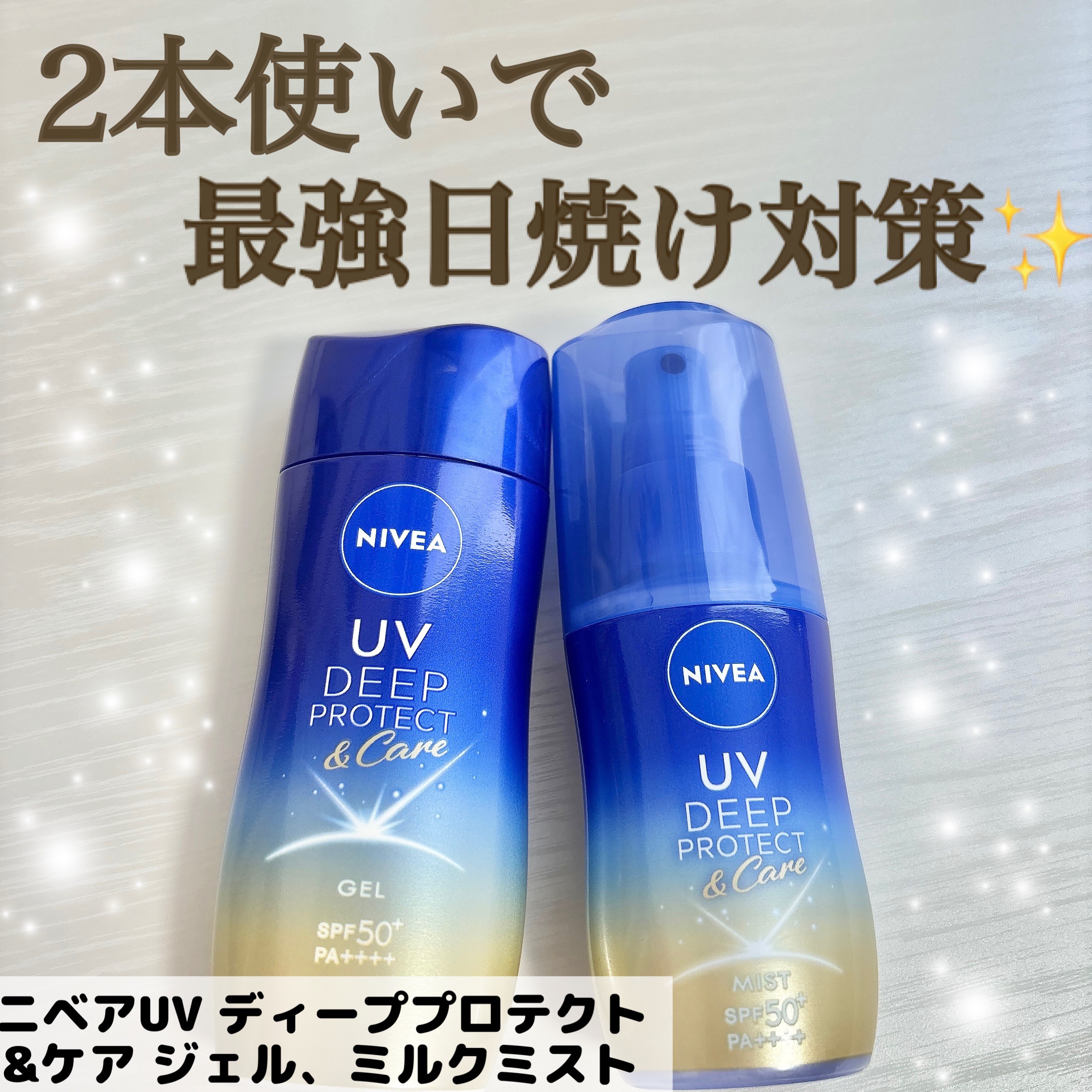 ニベアUV ディープ プロテクト＆ケア ジェル/ニベア/日焼け止めジェルを使ったクチコミ（1枚目）