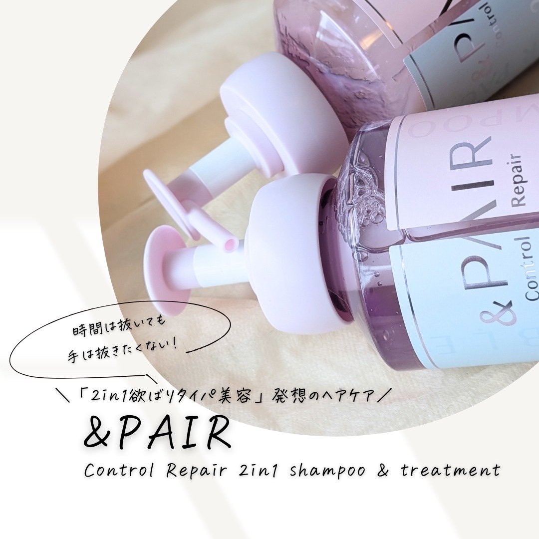 アンドペア コントロール リペア 2in1 シャンプー＆ヘアトリートメント/&PAIR/市販シャンプーを使ったクチコミ（1枚目）