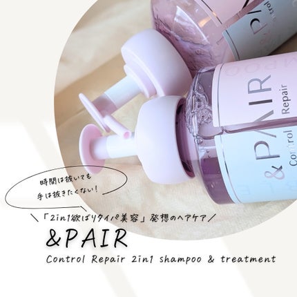 アンドペア コントロール リペア 2in1 シャンプー&ヘアトリートメント/&PAIR/市販シャンプーを使ったクチコミ(1枚目)
