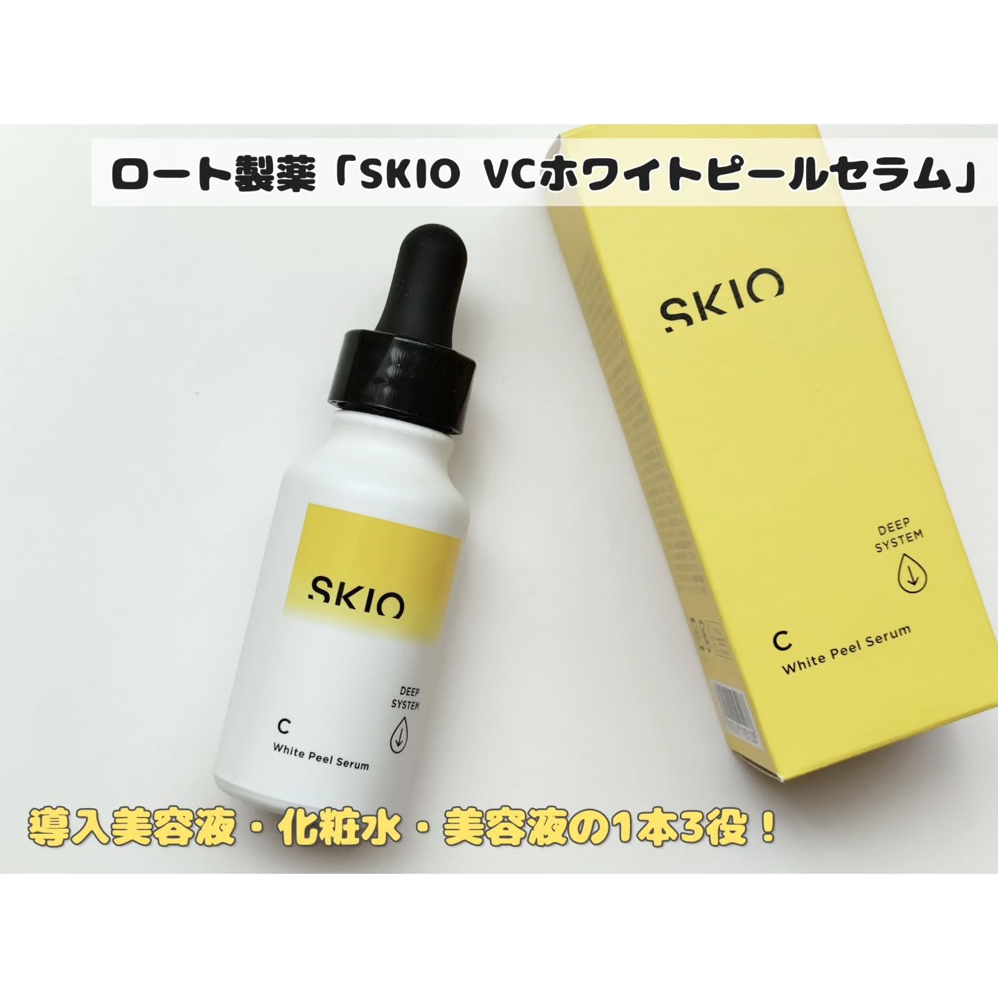 VC ホワイトピールセラム/SKIO/ブースター・導入液を使ったクチコミ（1枚目）
