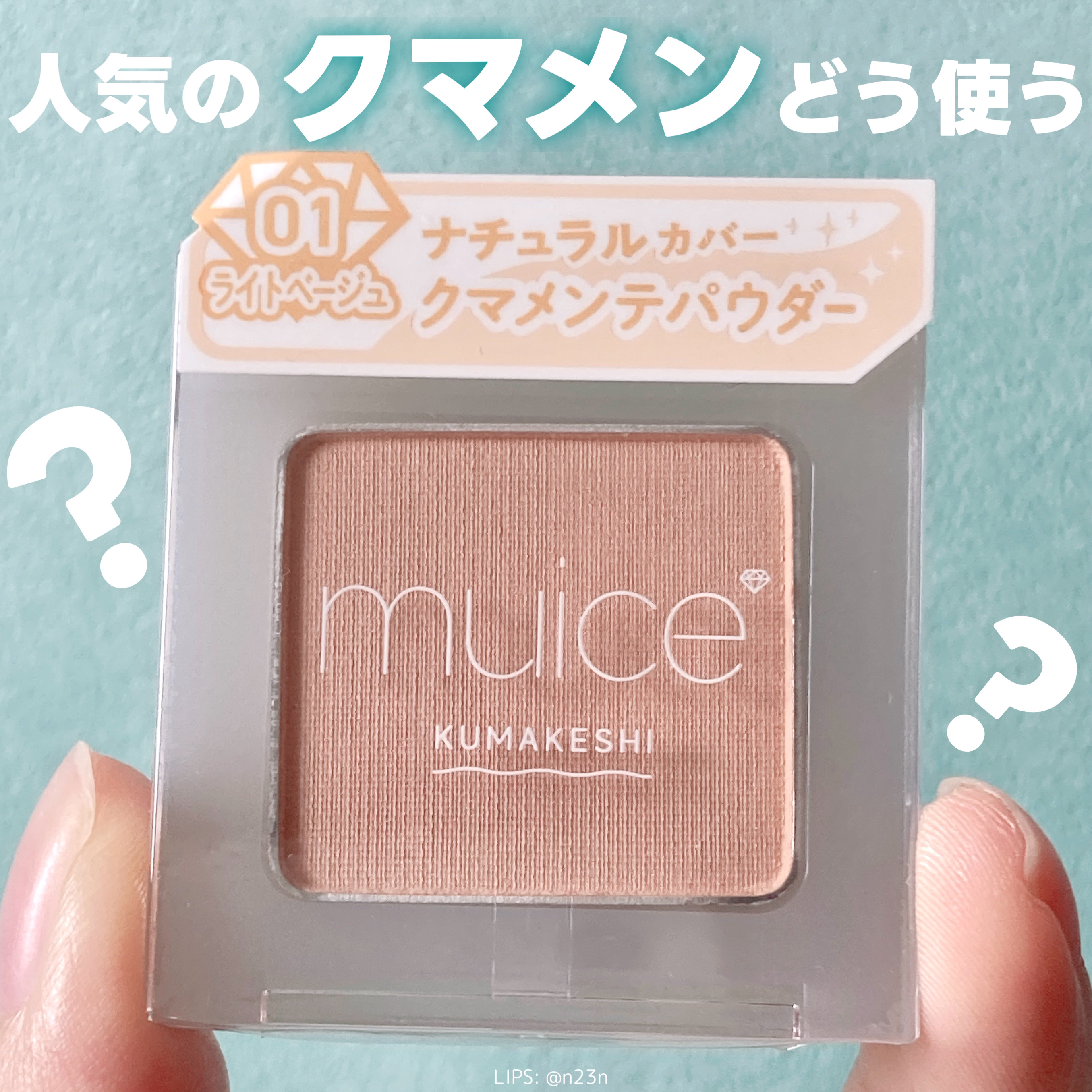 クマメンテパウダー/muice/パウダーコンシーラーを使ったクチコミ（1枚目）