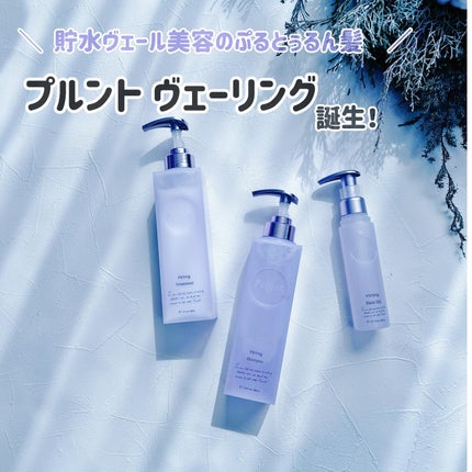 プルント ヴェーリング美容液シャンプー/トリートメント/Purunt./シャンプー・コンディショナーを使ったクチコミ(1枚目)