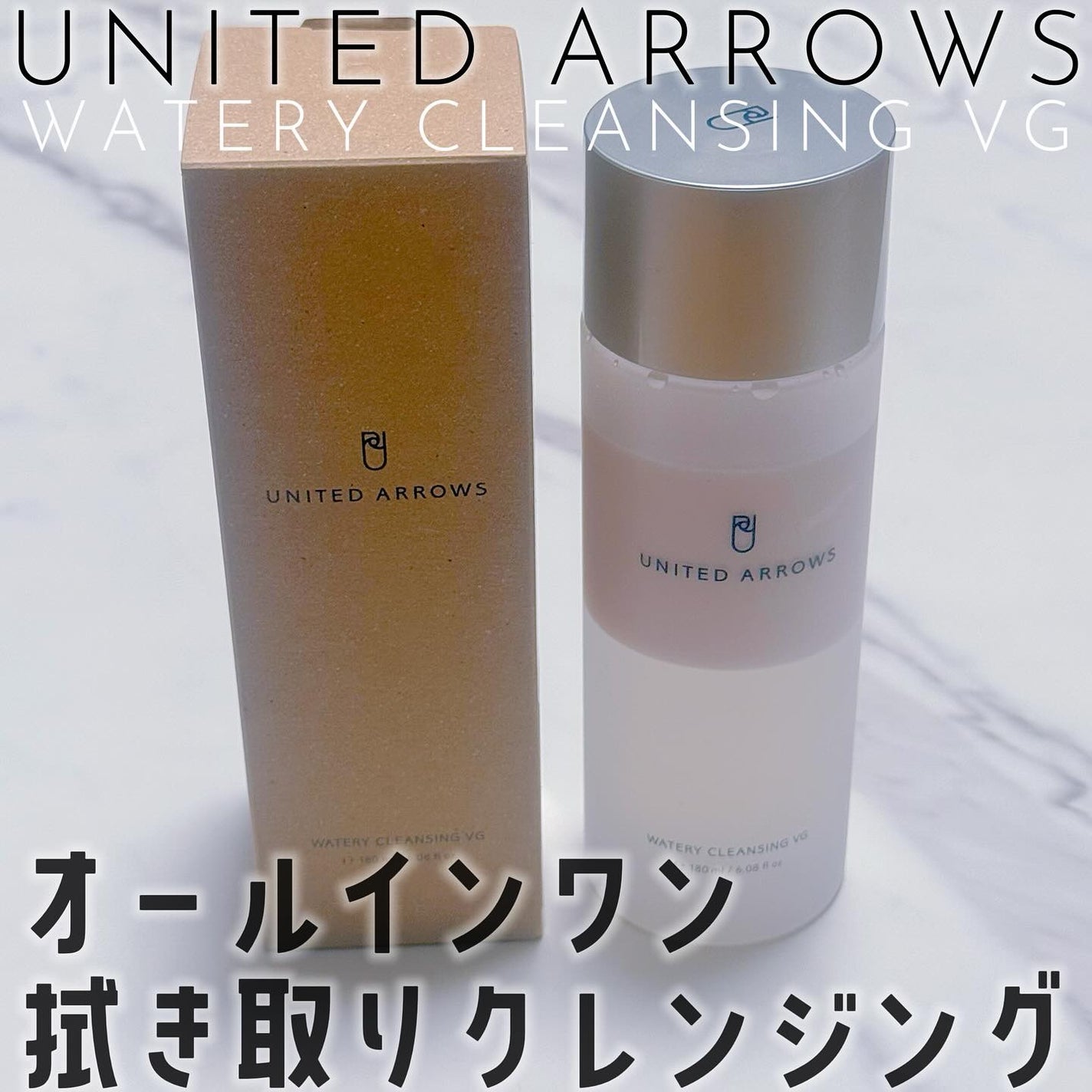 ウォータリークレンジング VG/UNITED ARROWS BEAUTY/クレンジングウォーターを使ったクチコミ(1枚目)
