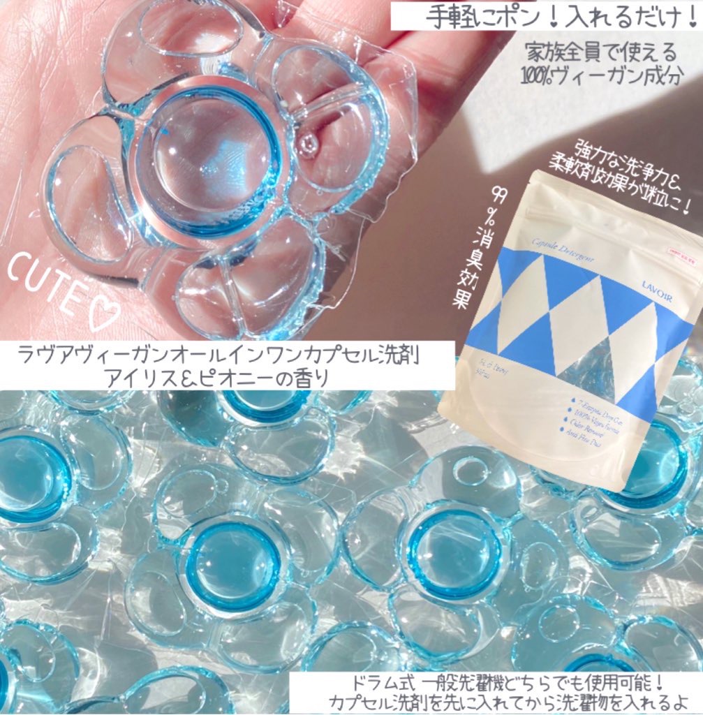 ヴィーガン部屋干しカプセル洗濯洗剤/LAVOIR/洗濯洗剤を使ったクチコミ（2枚目）