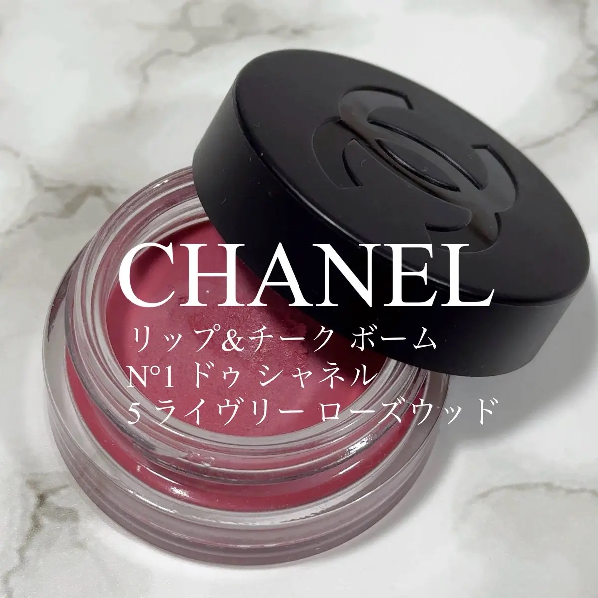  リップ＆チーク ボーム N°1 ドゥ シャネル/CHANEL/口紅を使ったクチコミ（1枚目）