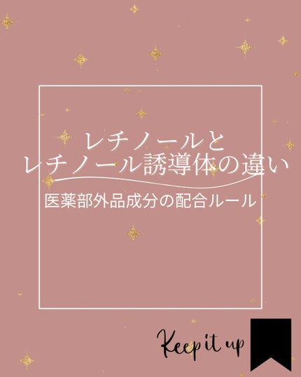 elan_lotus on LIPS 「いろんなビタミンA(レチノール・レチナール・トレチノイン・パル..」(1枚目)