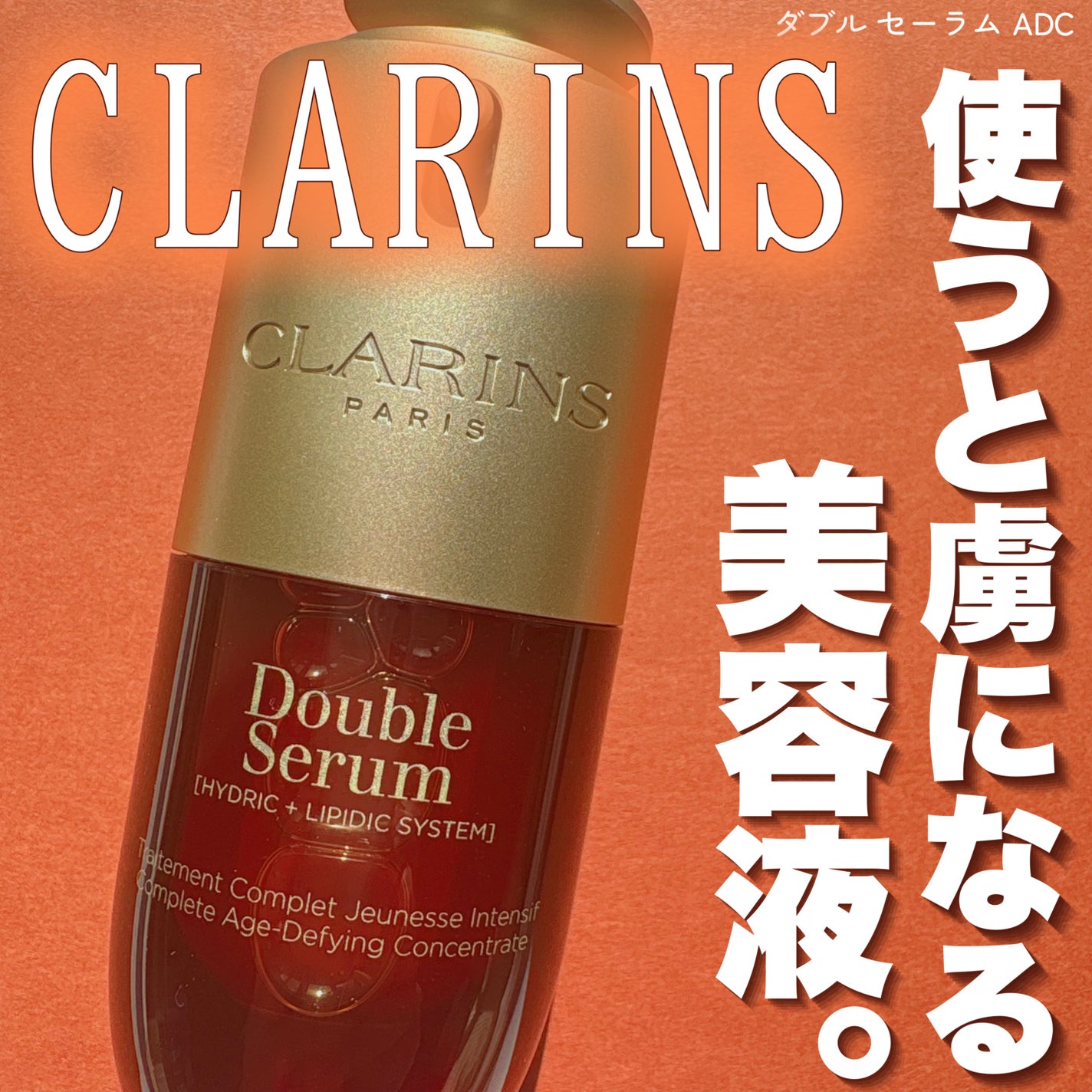 ダブル セーラム ADC/CLARINS/美容液を使ったクチコミ(1枚目)