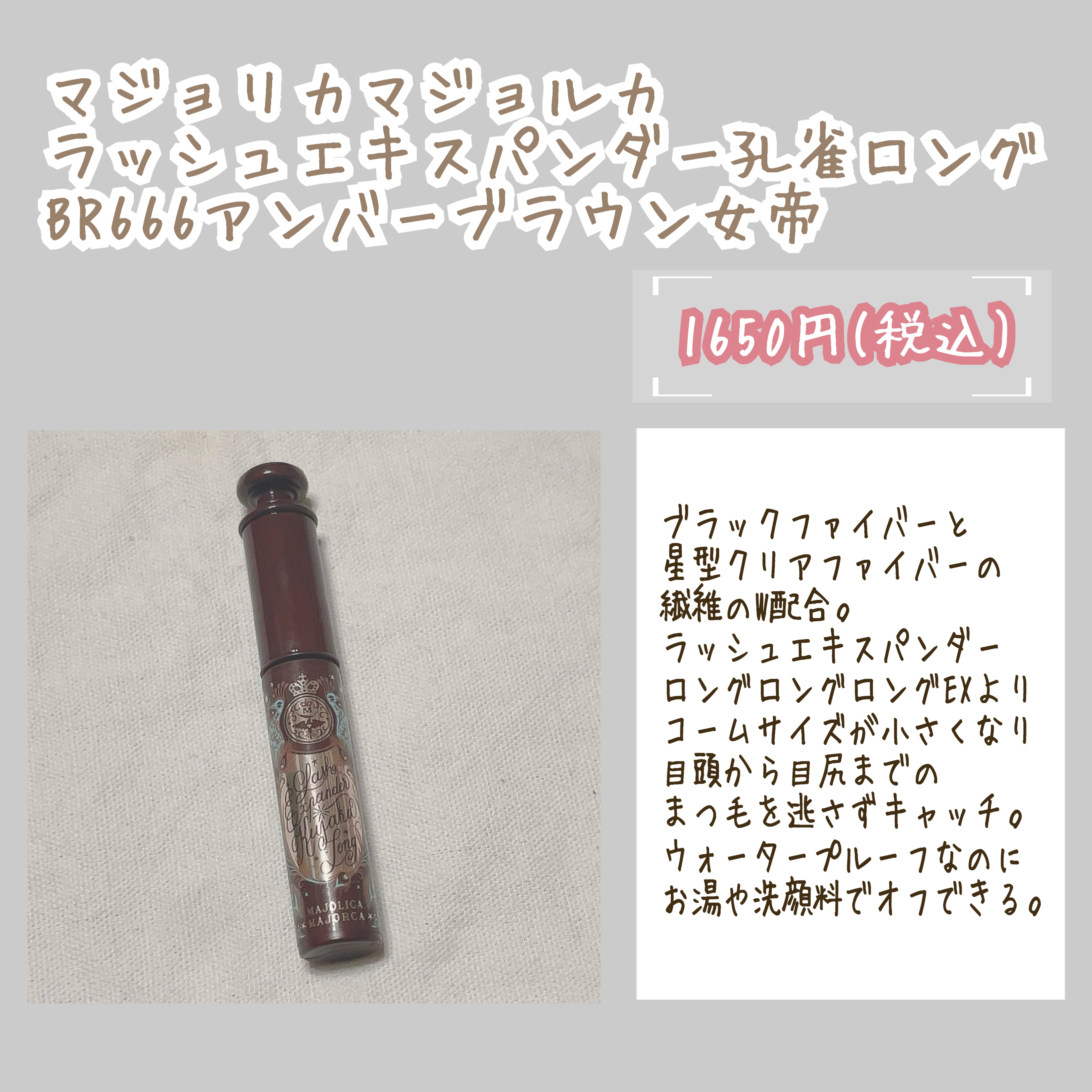ラッシュエキスパンダー 孔雀ロング BR666 アンバーブラウン 「女帝」/MAJOLICA MAJORCA/マスカラを使ったクチコミ（2枚目）