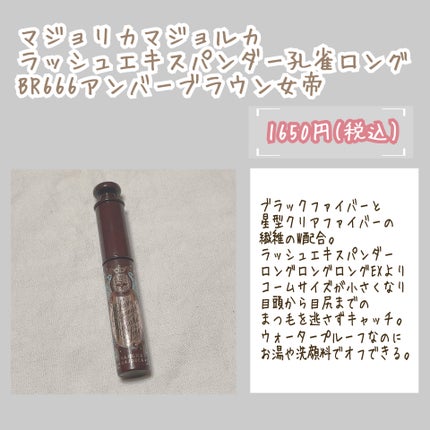ラッシュエキスパンダー 孔雀ロング/MAJOLICA MAJORCA/マスカラを使ったクチコミ(2枚目)