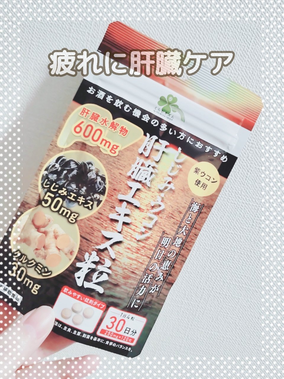 くらしリズム しじみウコン　肝臓エキス粒のクチコミ「　　　くらしリズム　しじみウコン　肝臓エキス粒

みなさん、こんばんは☺
季節の変わり目 いか.....」（1枚目）