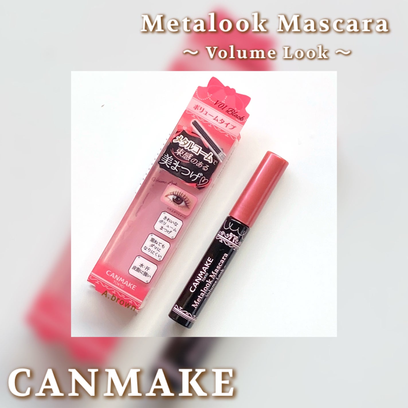 メタルックマスカラ~ボリュームルック~/キャンメイク/マスカラを使ったクチコミ(1枚目)