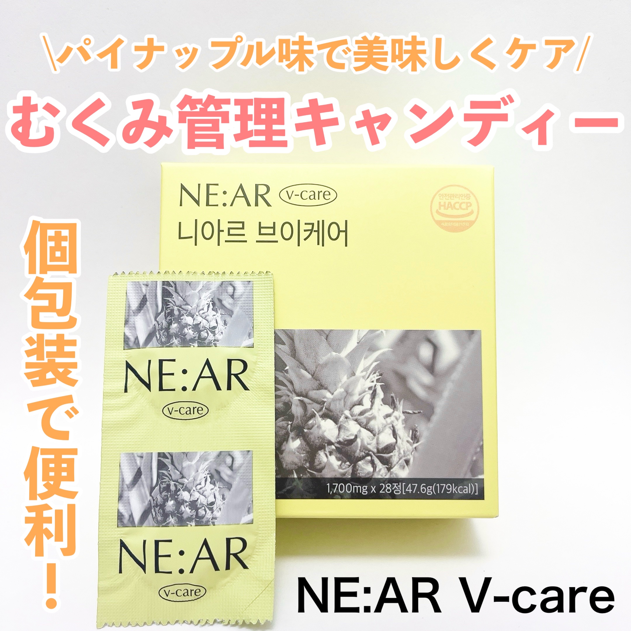 ニアル　Vケア/NE:AR/美容サプリメントを使ったクチコミ（1枚目）