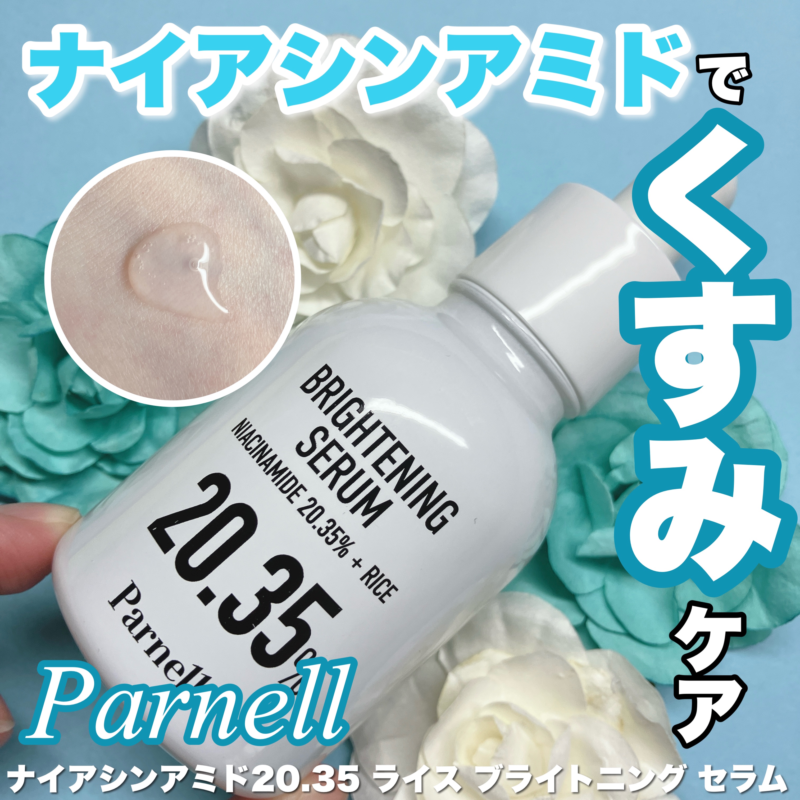 ナイアシンアミド 20.35 ライス ブライトニング セラム/parnell/美容液を使ったクチコミ（1枚目）