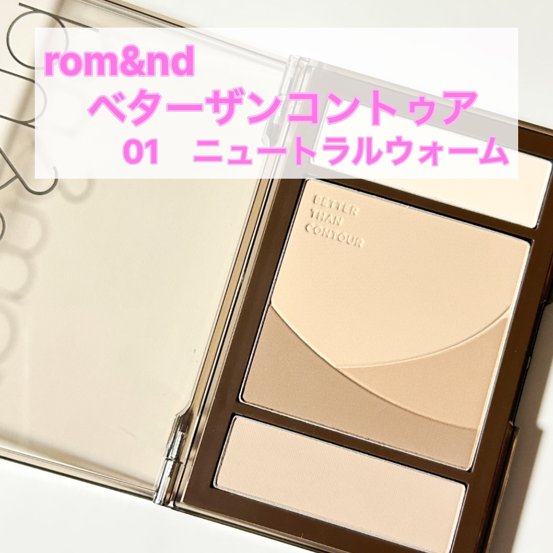 ベターザンコントゥア 01 ニュートラルウォーム(NEUTRAL WARM)/rom&nd/シェーディングを使ったクチコミ（1枚目）